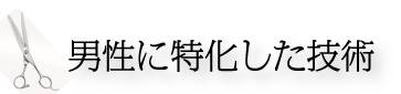 男性に特化した技術