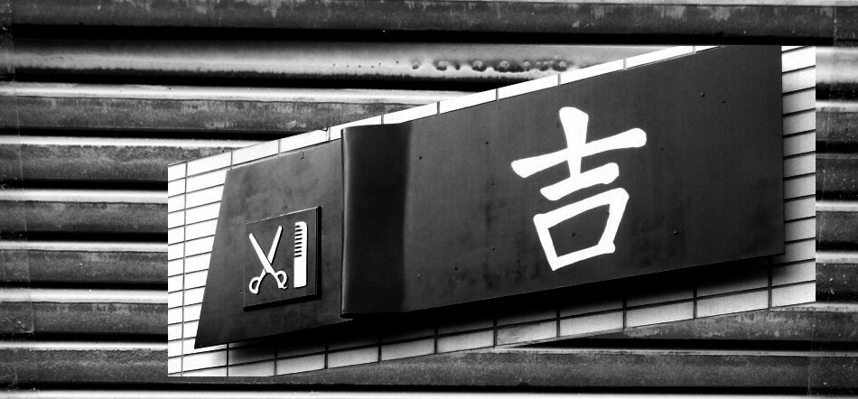 永福町 男のヘアーサロン吉 理容室