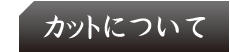 コンセプト