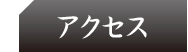 コンセプト